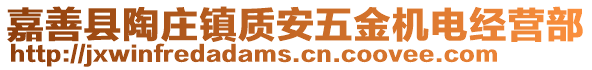 嘉善縣陶莊鎮(zhèn)質(zhì)安五金機電經(jīng)營部