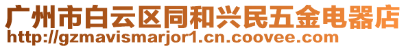 廣州市白云區同和興民五金電器店