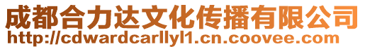 成都合力達文化傳播有限公司