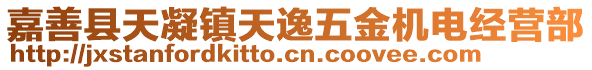 嘉善縣天凝鎮(zhèn)天逸五金機電經(jīng)營部