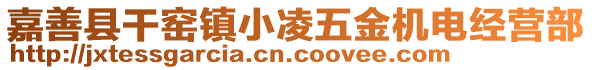嘉善縣干窯鎮小凌五金機電經營部