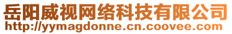 岳陽威視網(wǎng)絡(luò)科技有限公司