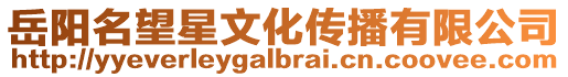 岳陽名望星文化傳播有限公司