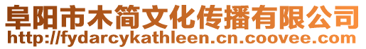 阜陽市木簡文化傳播有限公司