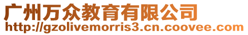 廣州萬眾教育有限公司