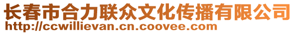 長春市合力聯眾文化傳播有限公司