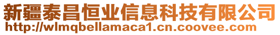 新疆泰昌恒業(yè)信息科技有限公司