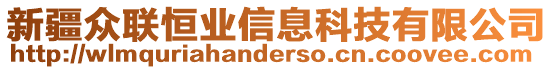 新疆眾聯(lián)恒業(yè)信息科技有限公司