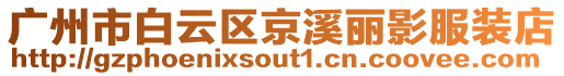 廣州市白云區(qū)京溪麗影服裝店