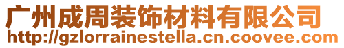 廣州成周裝飾材料有限公司
