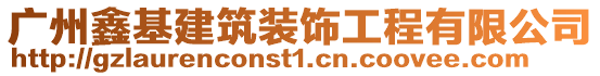 廣州鑫基建筑裝飾工程有限公司