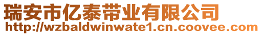 瑞安市億泰帶業(yè)有限公司