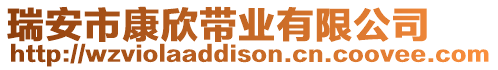 瑞安市康欣帶業(yè)有限公司