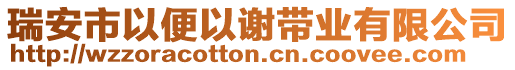 瑞安市以便以謝帶業有限公司
