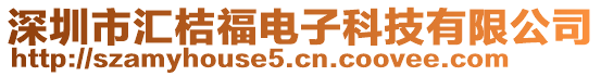 深圳市匯桔福電子科技有限公司