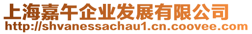 上海嘉午企業發展有限公司