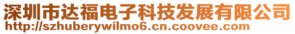 深圳市達福電子科技發展有限公司