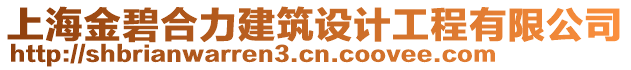 上海金碧合力建筑設(shè)計工程有限公司