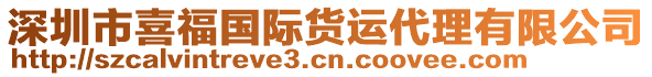 深圳市喜福國際貨運代理有限公司