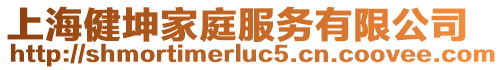 上海健坤家庭服務(wù)有限公司