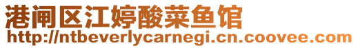 港閘區(qū)江婷酸菜魚館
