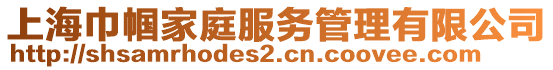 上海巾幗家庭服務管理有限公司