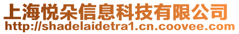 上海悅朵信息科技有限公司