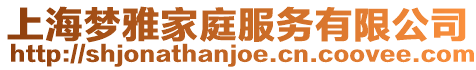 上海夢(mèng)雅家庭服務(wù)有限公司