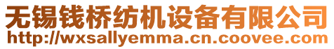 無錫錢橋紡機設備有限公司