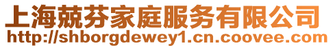 上海兢芬家庭服務有限公司