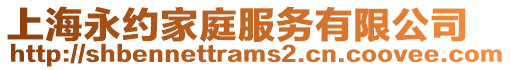 上海永約家庭服務(wù)有限公司