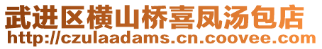 武進區橫山橋喜鳳湯包店