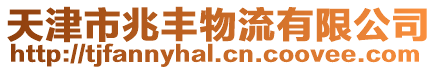 天津市兆豐物流有限公司