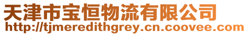 天津市寶恒物流有限公司