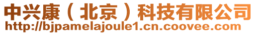 中興康(北京)科技有限公司