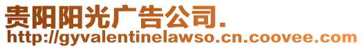 貴陽陽光廣告公司.