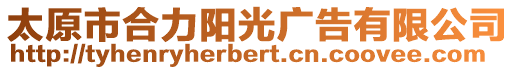 太原市合力陽(yáng)光廣告有限公司