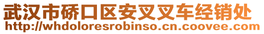 武漢市硚口區(qū)安叉叉車經(jīng)銷處