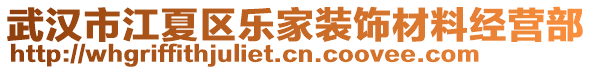 武漢市江夏區(qū)樂(lè)家裝飾材料經(jīng)營(yíng)部