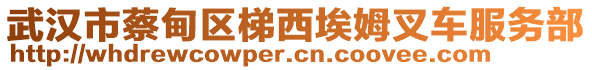 武漢市蔡甸區(qū)梯西埃姆叉車服務(wù)部