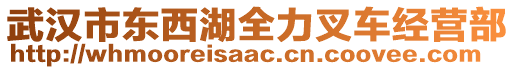 武漢市東西湖全力叉車經(jīng)營部