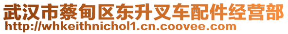 武漢市蔡甸區(qū)東升叉車(chē)配件經(jīng)營(yíng)部