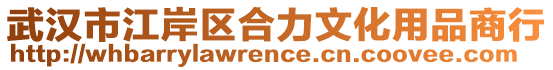 武漢市江岸區合力文化用品商行