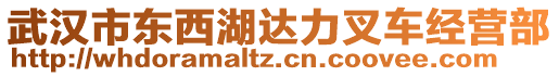 武漢市東西湖達力叉車經營部