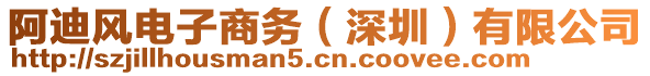 阿迪風(fēng)電子商務(wù)(深圳)有限公司