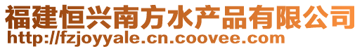 福建恒興南方水產品有限公司
