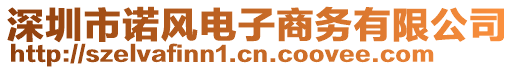 深圳市諾風電子商務有限公司