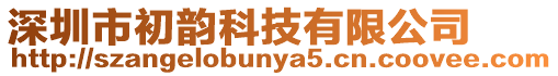 深圳市初韻科技有限公司