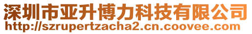 深圳市亞升博力科技有限公司