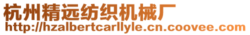 杭州精遠紡織機械廠